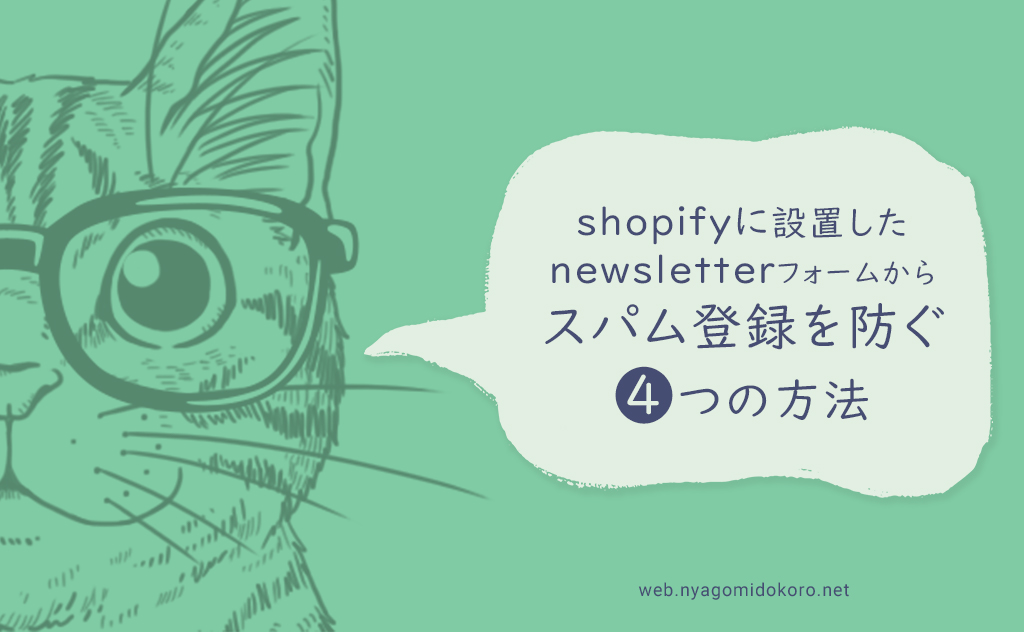 shopifyに設置したnewsletterフォームからスパム登録を防ぐ4つの方法