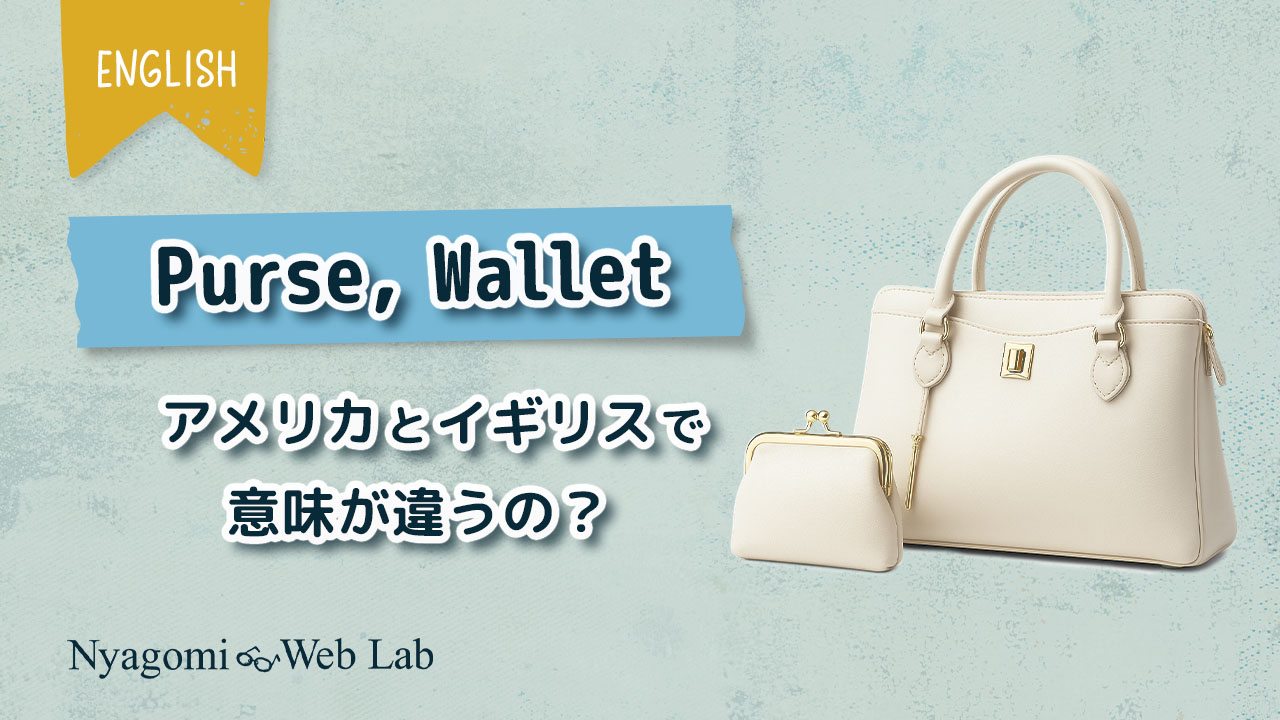 Purse』の意味は国で違う？イギリス・アメリカでの使い方、Walletとの違いを解説（海外販売のポイントもあります） - Nyagomi Web  Lab