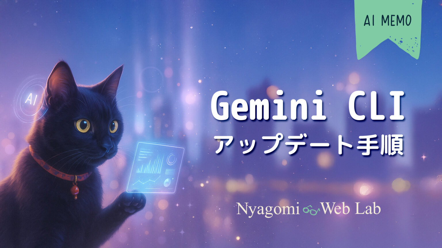 Gemini CLI アップデート手順（Windows） - Nyagomi Web Lab